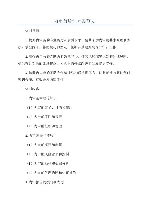 内审员培训方案范文