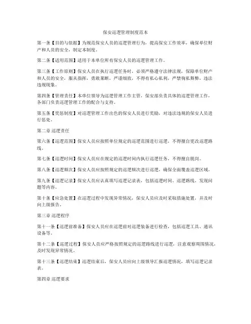 保安巡逻管理制度范本