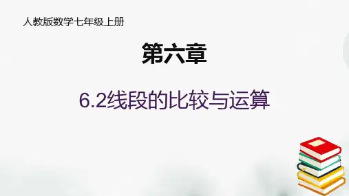 七年级数学上册《线段的比较与运算》课件