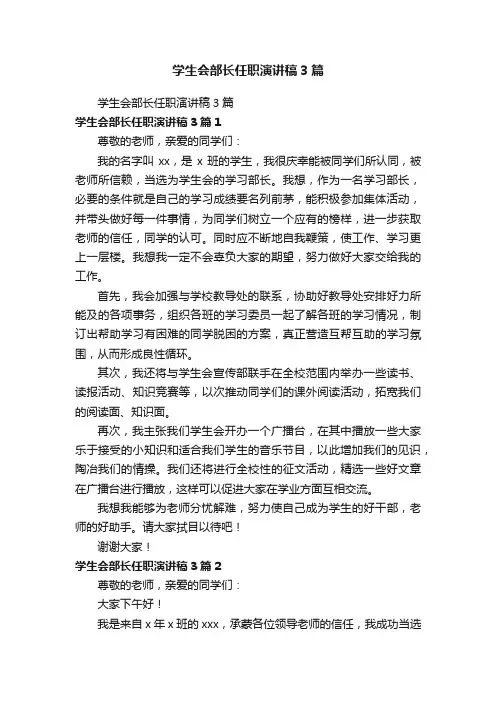 学生会部长任职演讲稿3篇