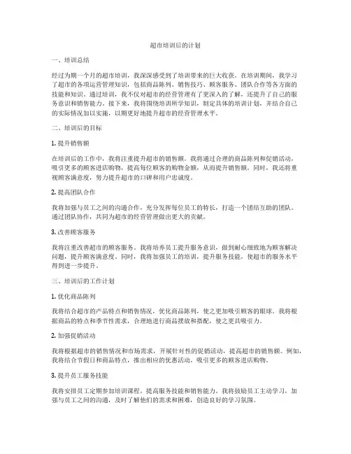 超市培训后的计划