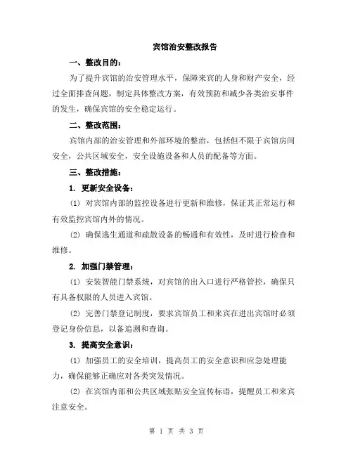 宾馆治安整改报告