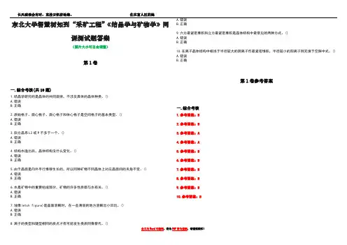 东北大学智慧树知到“采矿工程”《结晶学与矿物学》网课测试题答案卷3