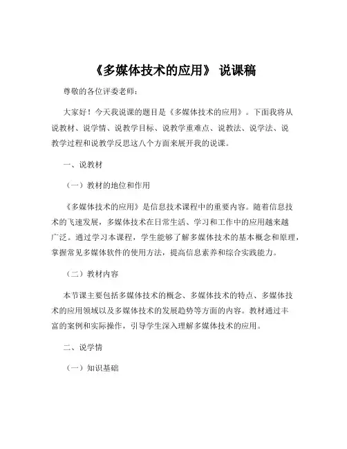 《多媒体技术的应用》 说课稿