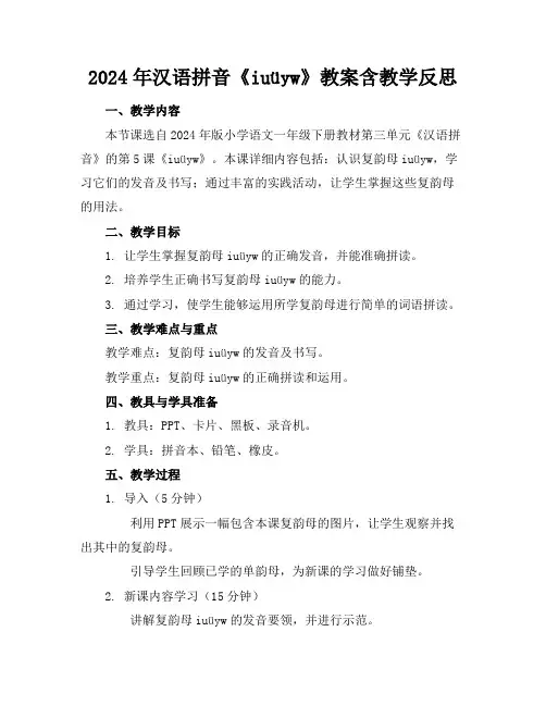 2024年汉语拼音《iuüyw》教案含教学反思
