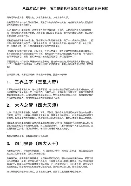 从西游记原著中，看天庭的机构设置及各神仙的具体职能
