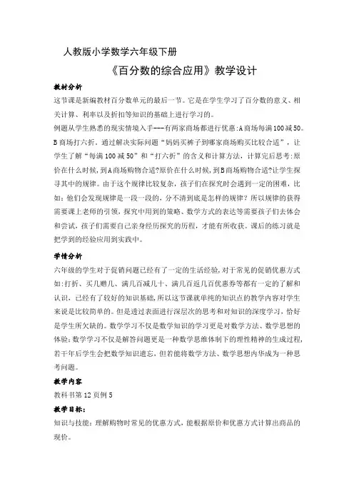 人教版六年级下册《百分数的综合应用》教学设计及反思