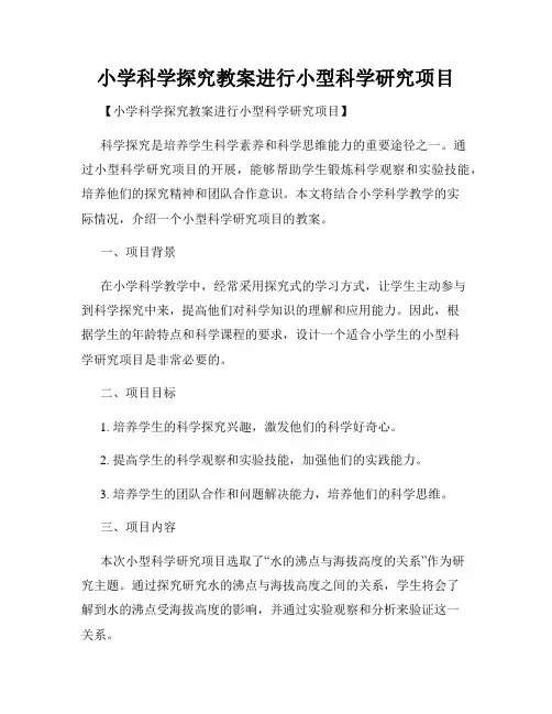 小学科学探究教案进行小型科学研究项目