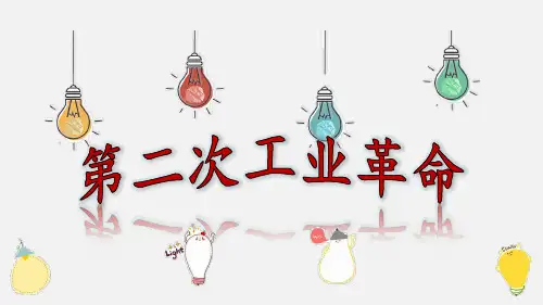 第5课 第二次工业革命