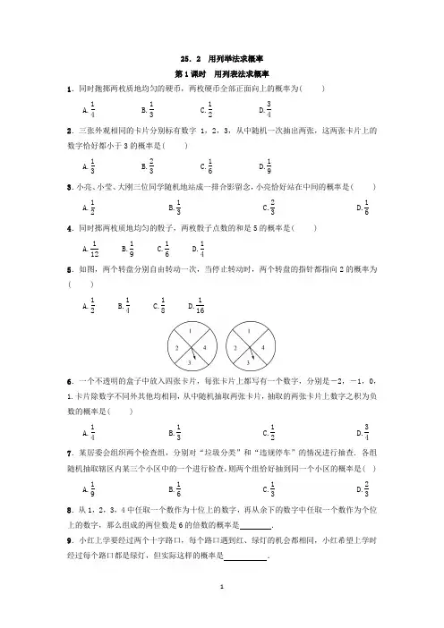 人教版数学九年级上册：25.2 用列举法求概率  同步练习(附答案)