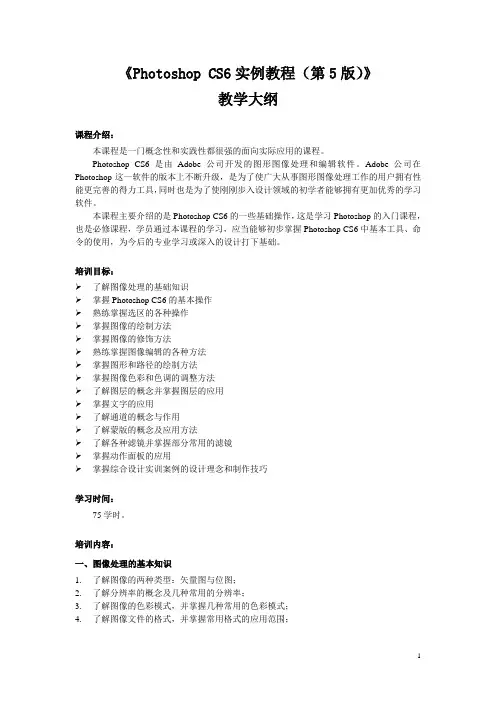 PhotoshopCS6实例教程(全彩微课版)-教学大纲