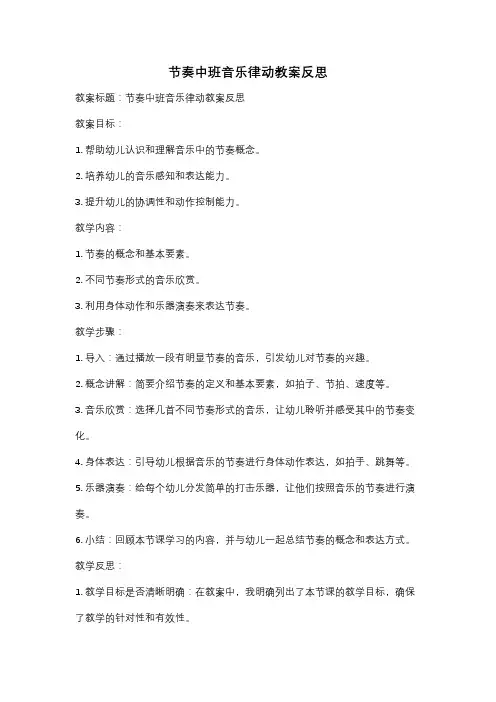 节奏中班音乐律动教案反思