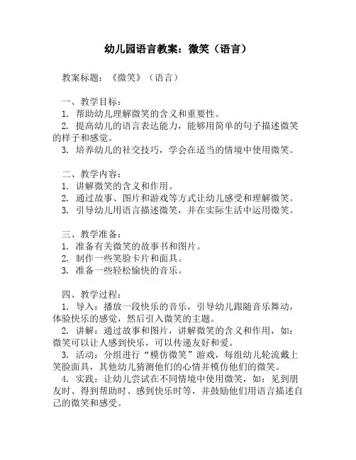 幼儿园语言教案：微笑(语言)