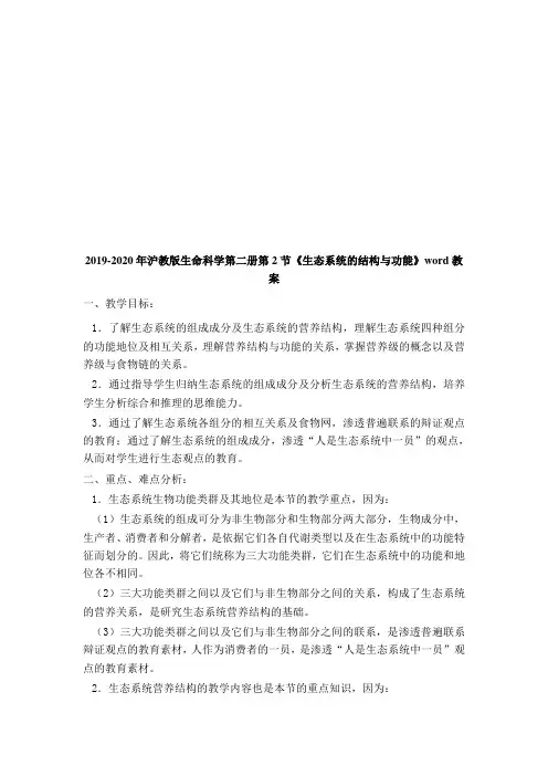 2019-2020年沪教版生命科学第二册第2节《生态系统的结构与功能》word教案