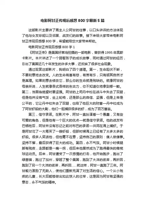 电影阿甘正传观后感想800字最新5篇