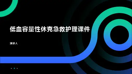低血容量性休克急救护理课件