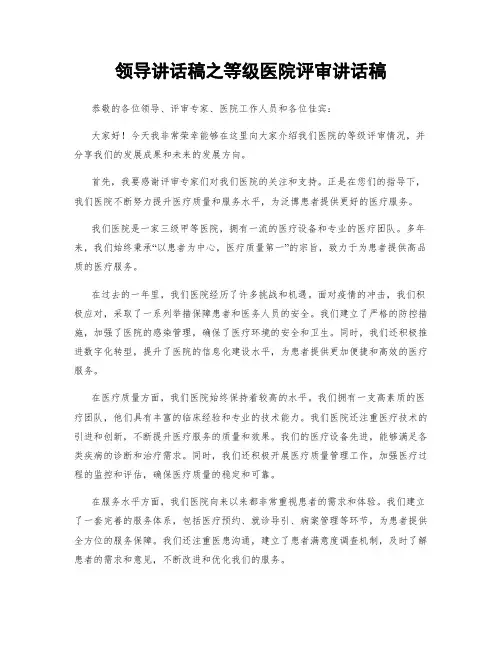 领导讲话稿之等级医院评审讲话稿