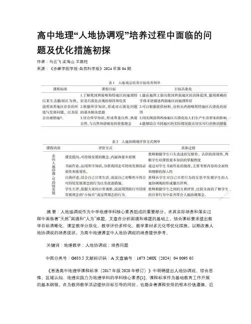 高中地理“人地协调观”培养过程中面临的问题及优化措施初探