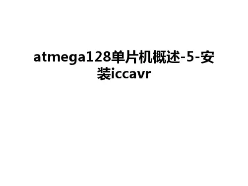 最新atmega128单片机概述-5-安装iccavr