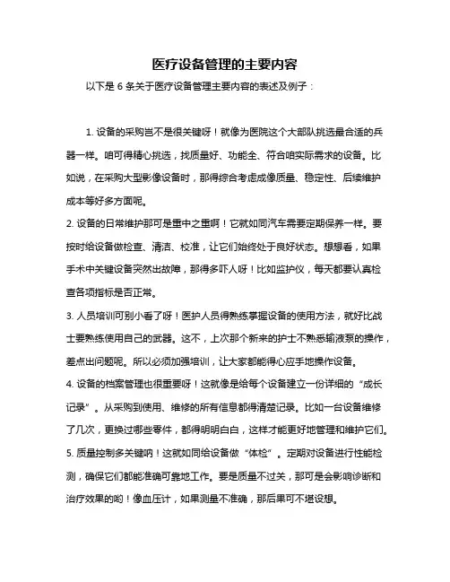 医疗设备管理的主要内容