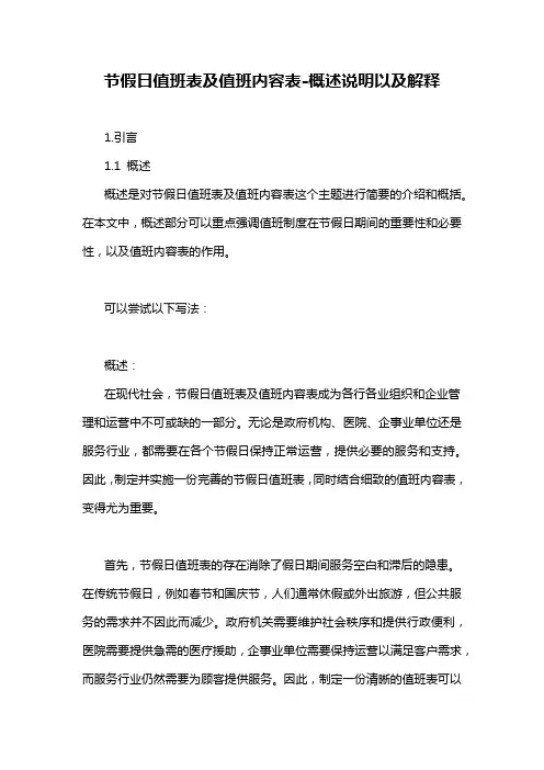 节假日值班表及值班内容表-概述说明以及解释