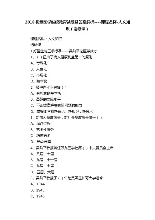 2018初级医学继续教育试题及答案解析----课程名称-人文知识（选修课）