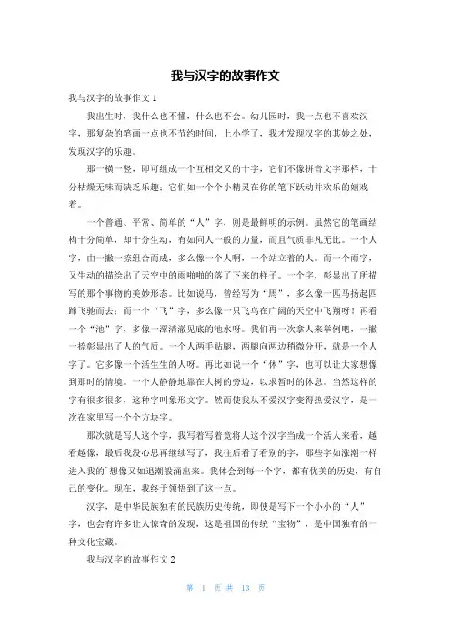 我与汉字的故事作文