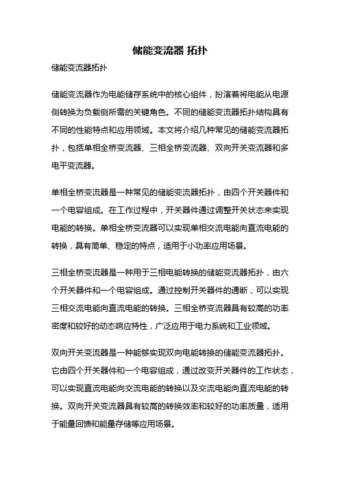 储能变流器 拓扑