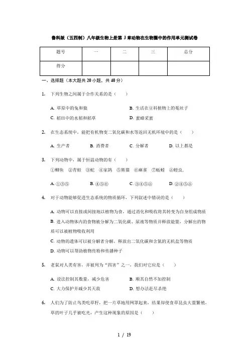 鲁科版(五四制)八年级生物上册 第3章 动物在生物圈中的作用 单元测试卷(有解析)