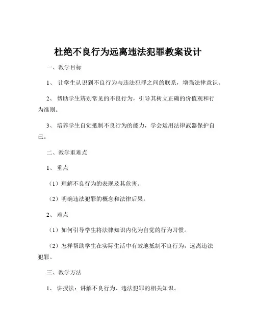 杜绝不良行为远离违法犯罪教案设计