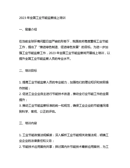 2023年全国工业节能监察线上培训