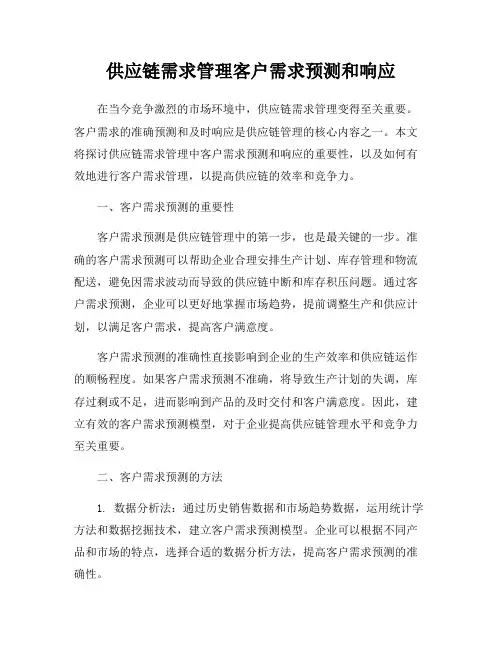 供应链需求管理客户需求预测和响应