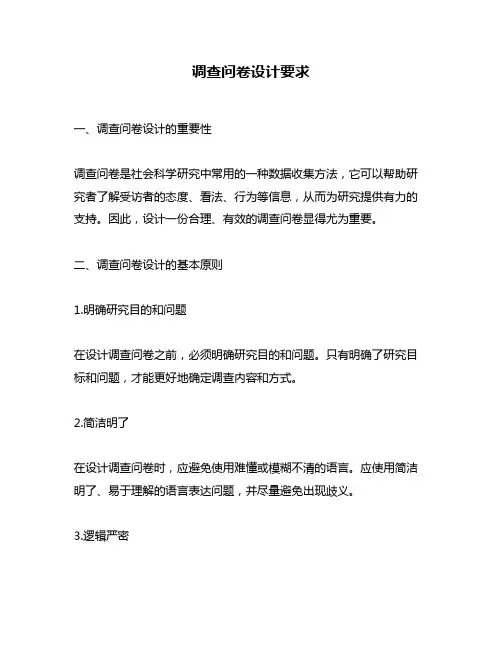 调查问卷设计要求