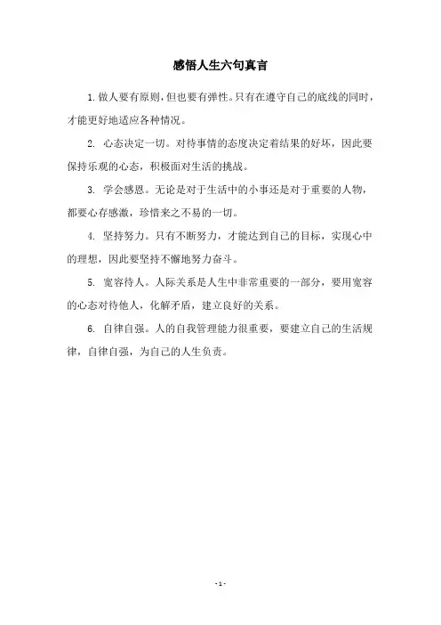 感悟人生六句真言