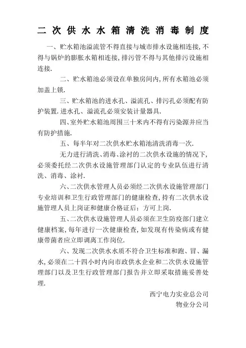 二次供水水箱房清洗消毒规章制度