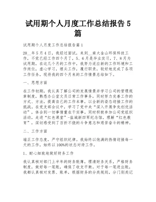 试用期个人月度工作总结报告5篇