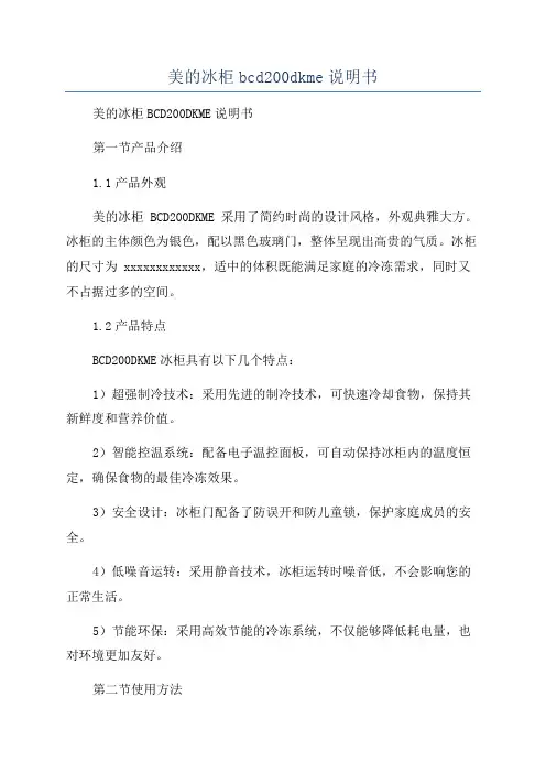 美的冰柜bcd200dkme说明书