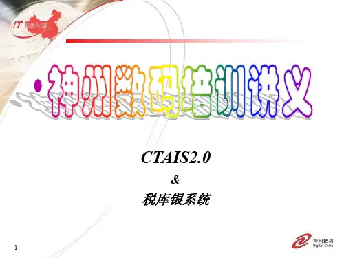 税库银系统培训讲义(V20)