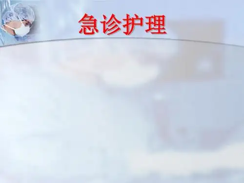 急诊护理PPT课件