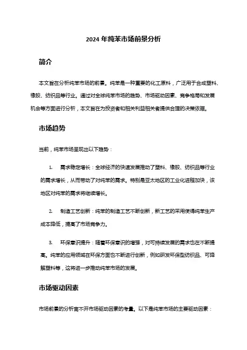 2024年纯苯市场前景分析