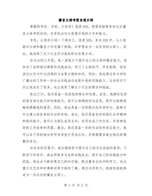 播音主持考级自我介绍