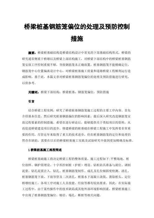 桥梁桩基钢筋笼偏位的处理及预防控制措施