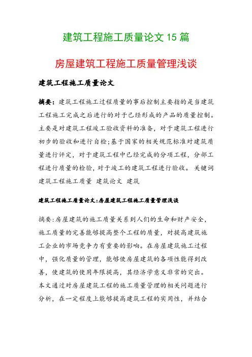 建筑工程施工质量论文15篇(房屋建筑工程施工质量管理浅谈)