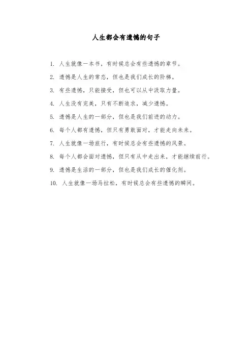 人生都会有遗憾的句子
