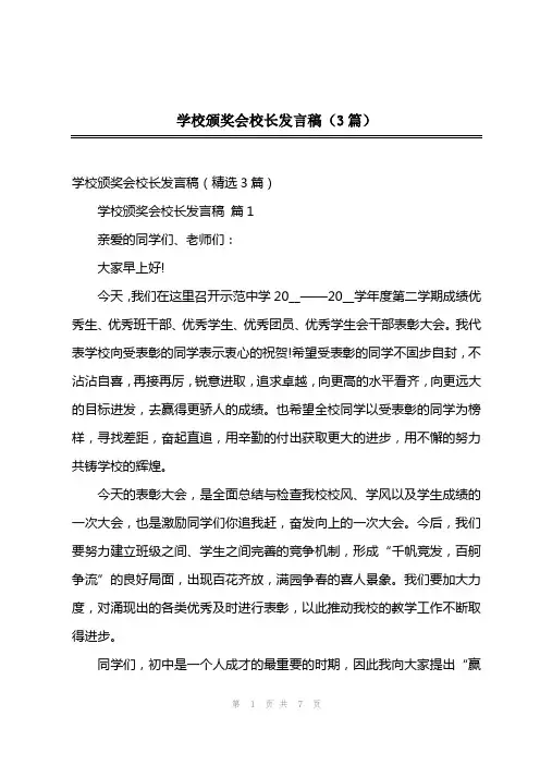 202x年学校颁奖会校长发言稿(3篇)