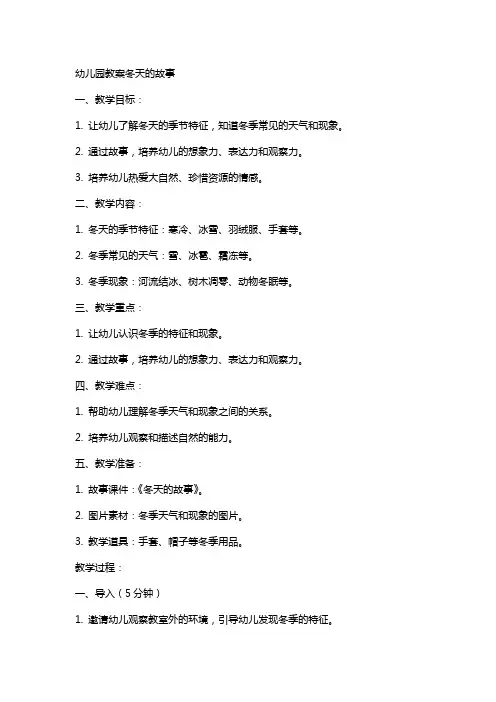 幼儿园教案冬天的故事xx