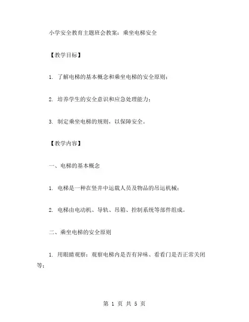 小学安全教育主题班会教案：乘坐电梯安全