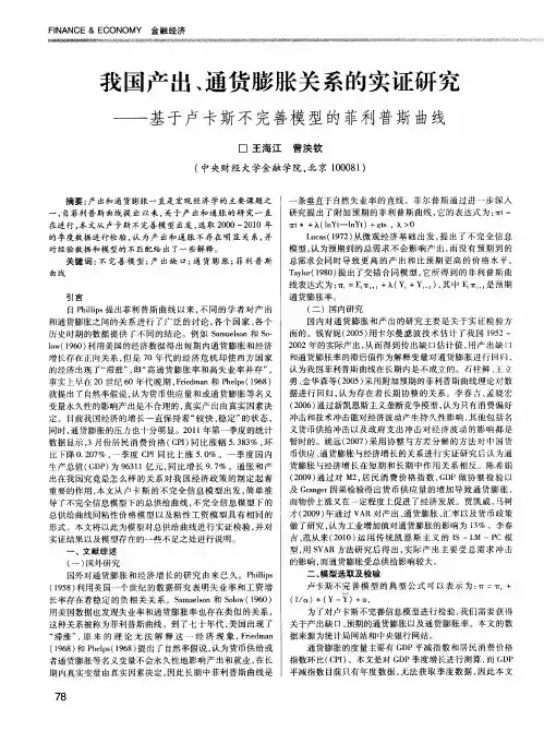 我国产出、通货膨胀关系的实证研究——基于卢卡斯不完善模型的菲利普斯曲线