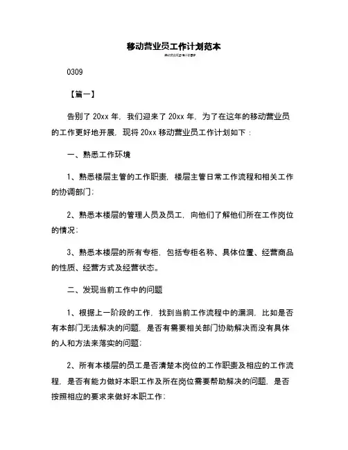 移动营业员工作计划范本