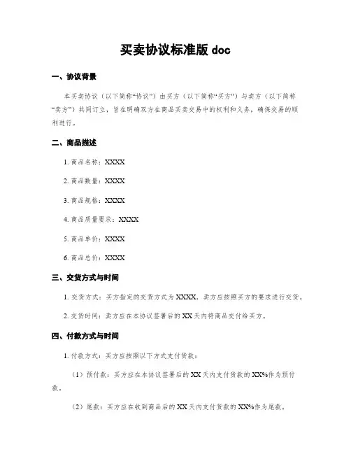 买卖协议标准版doc